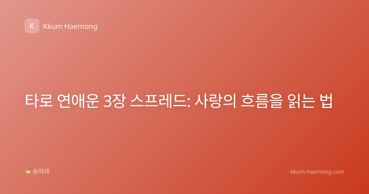 타로 연애운 3장 스프레드: 사랑의 흐름을 읽는 법